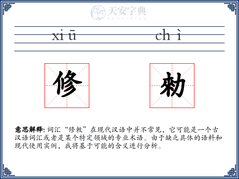 修勑