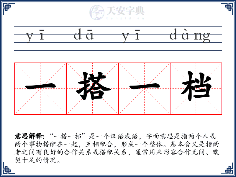 一搭一档