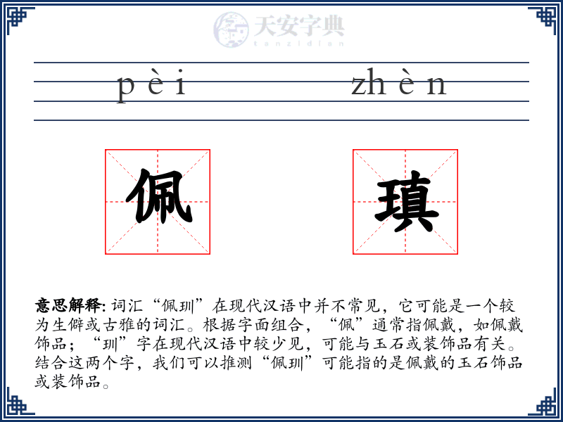 佩瑱