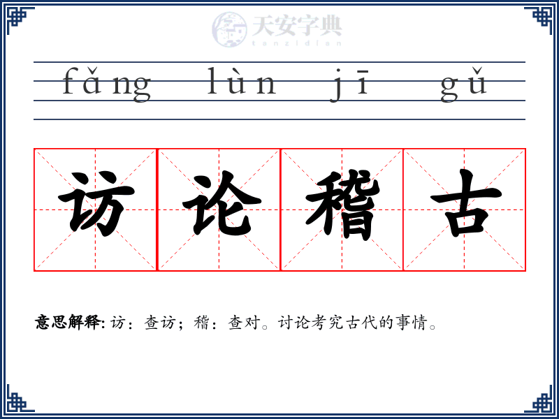 访论稽古
