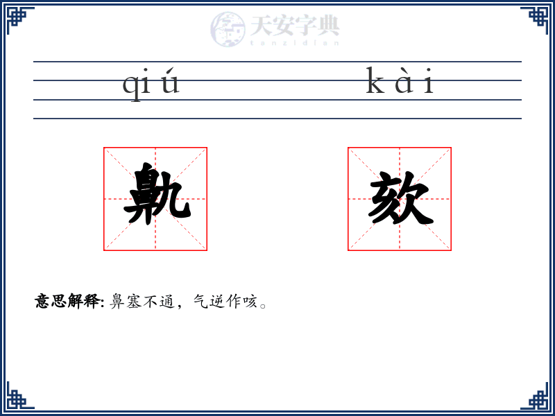 鼽欬