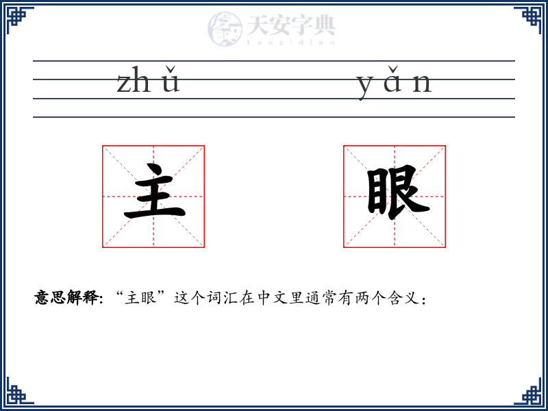 主眼