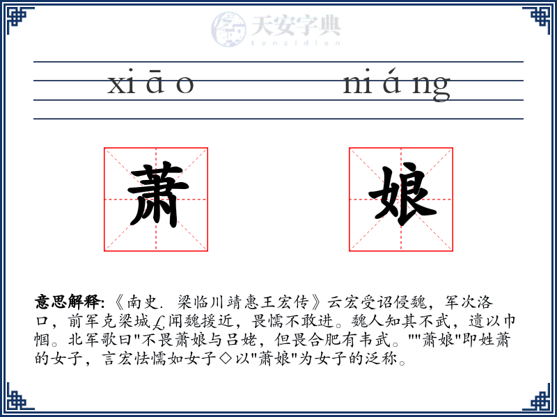 萧娘