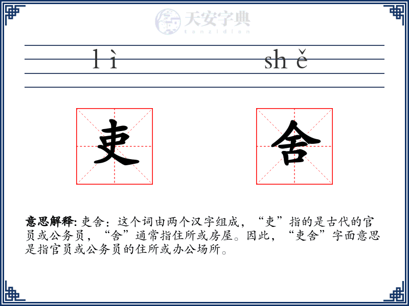 吏舍