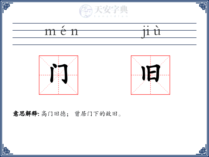 门旧
