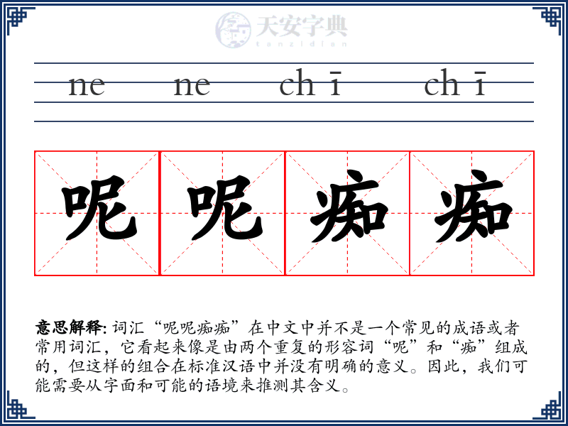 呢呢痴痴