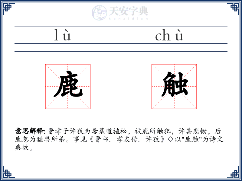 鹿触