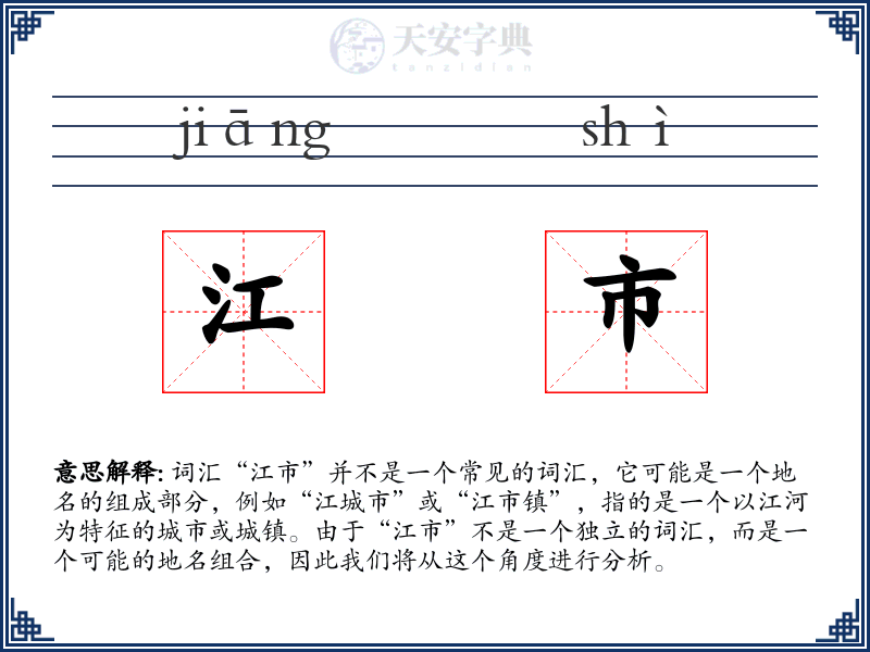 江市