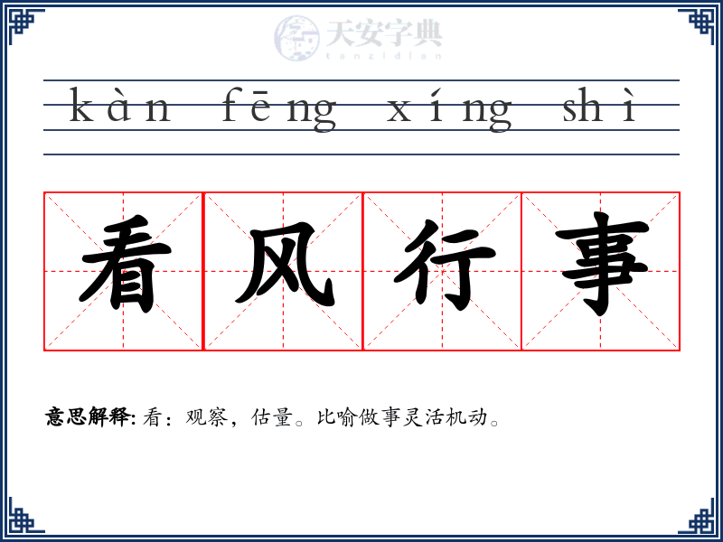 看风行事