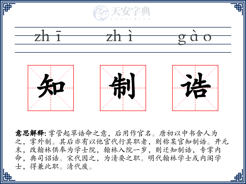 知制诰