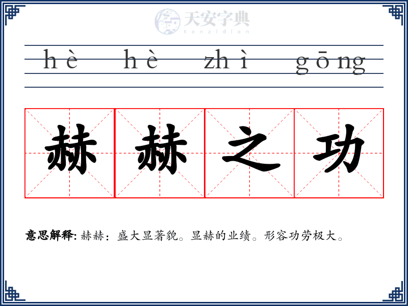 赫赫之功