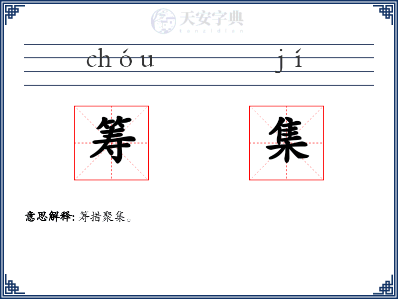 筹集