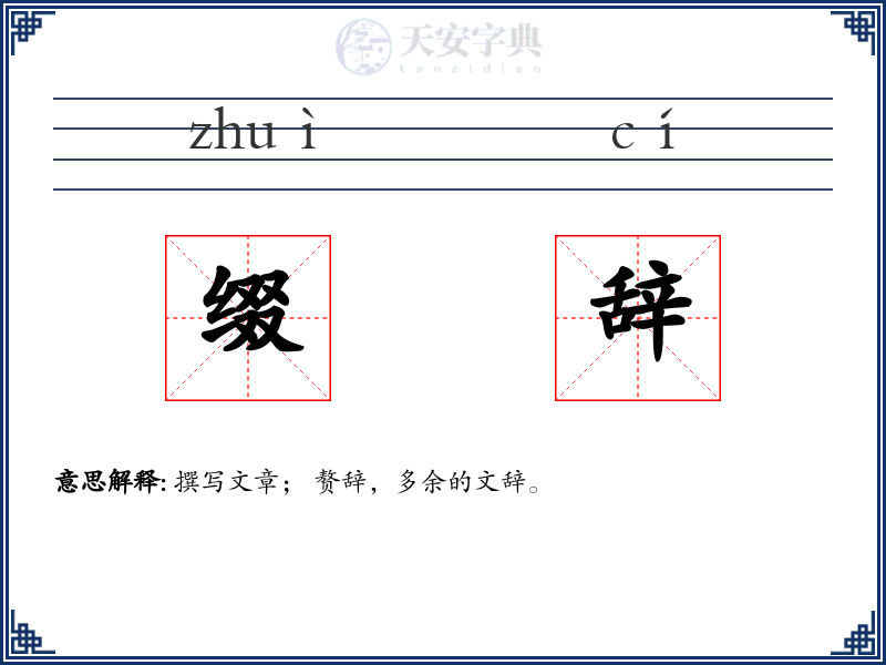 缀辞