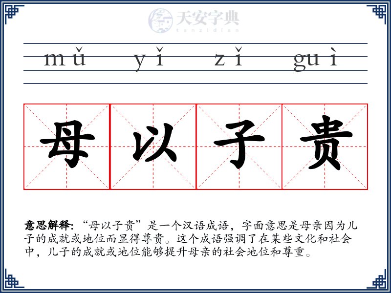母以子贵