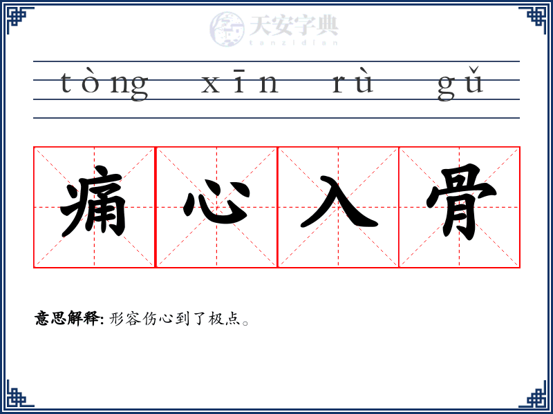 痛心入骨