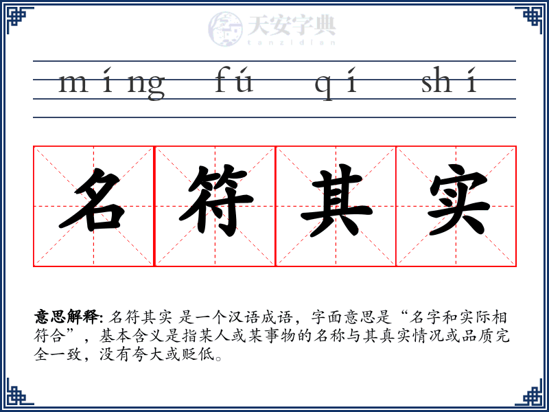 名符其实