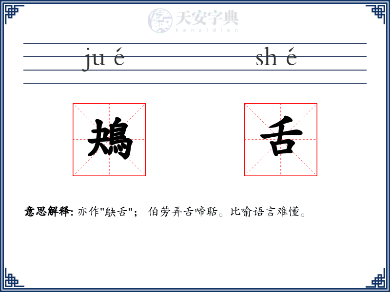 鴂舌