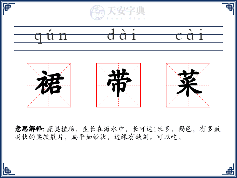 裙带菜
