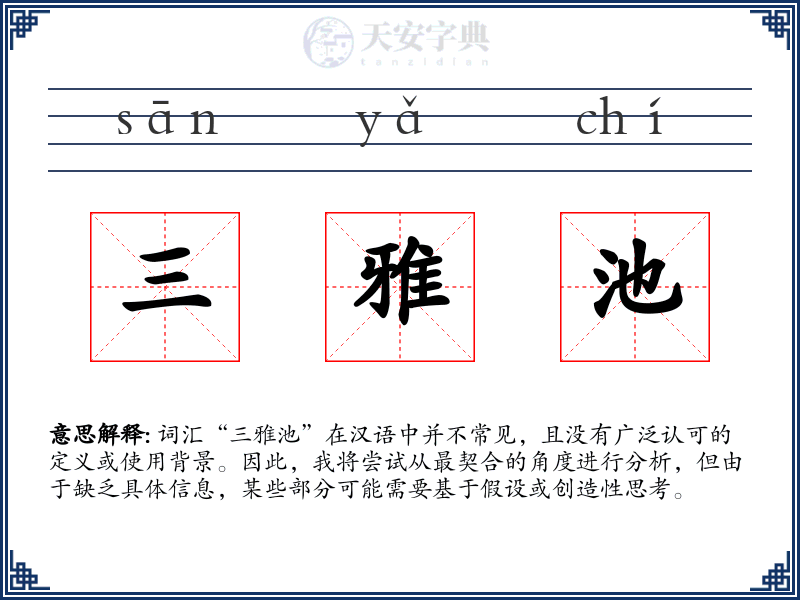 三雅池