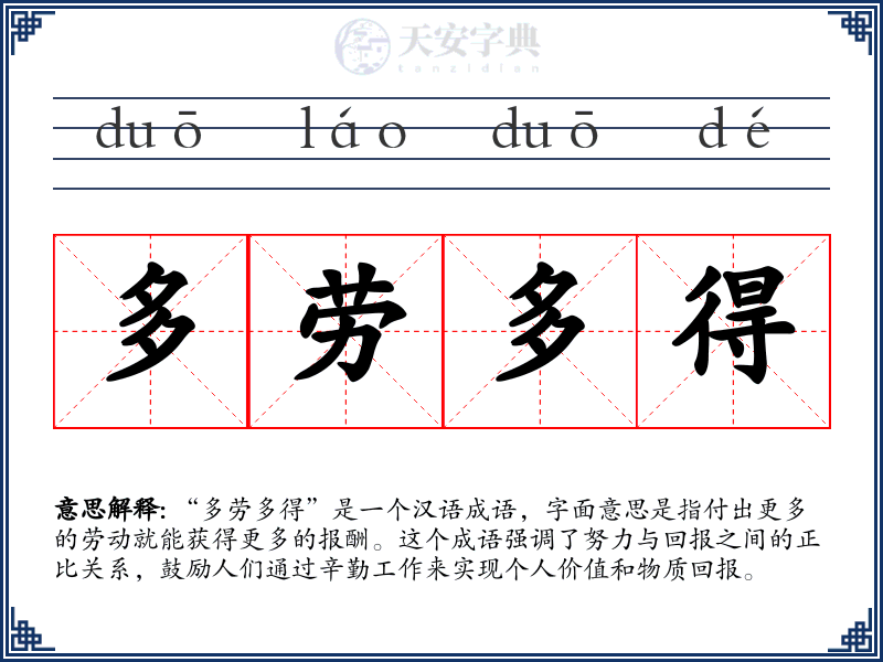 多劳多得