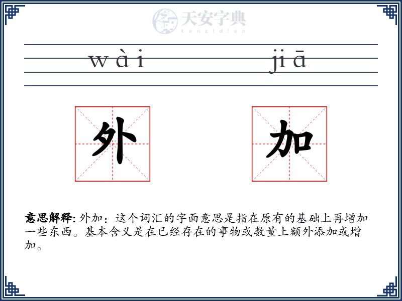 外加