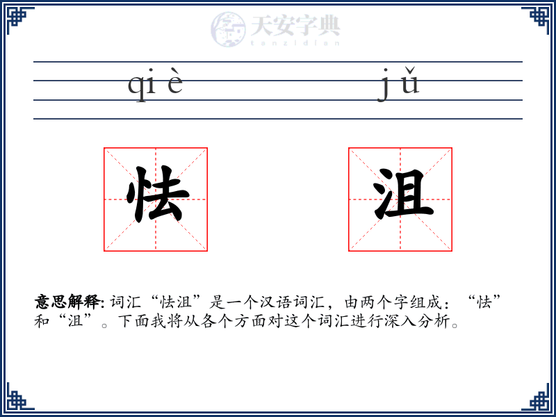 怯沮