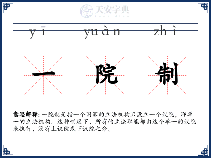 一院制