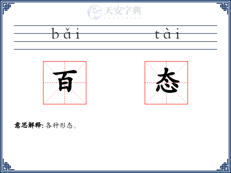 百态