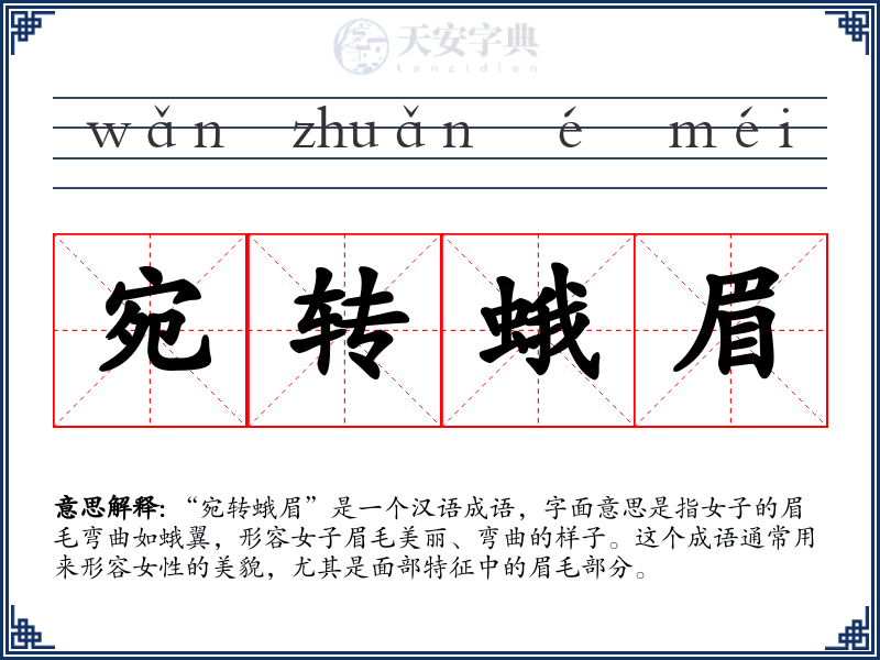 宛转蛾眉