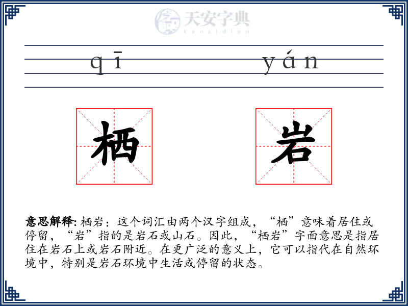 栖岩