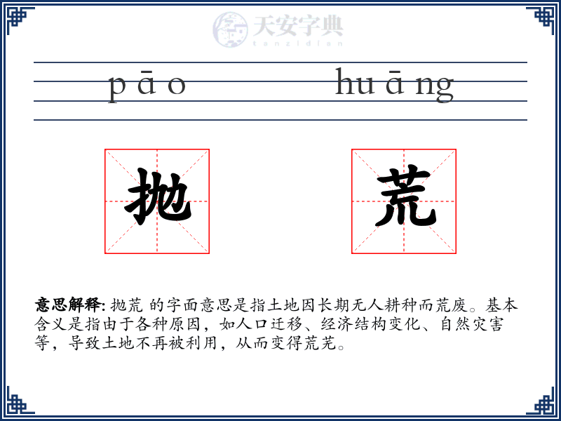 抛荒