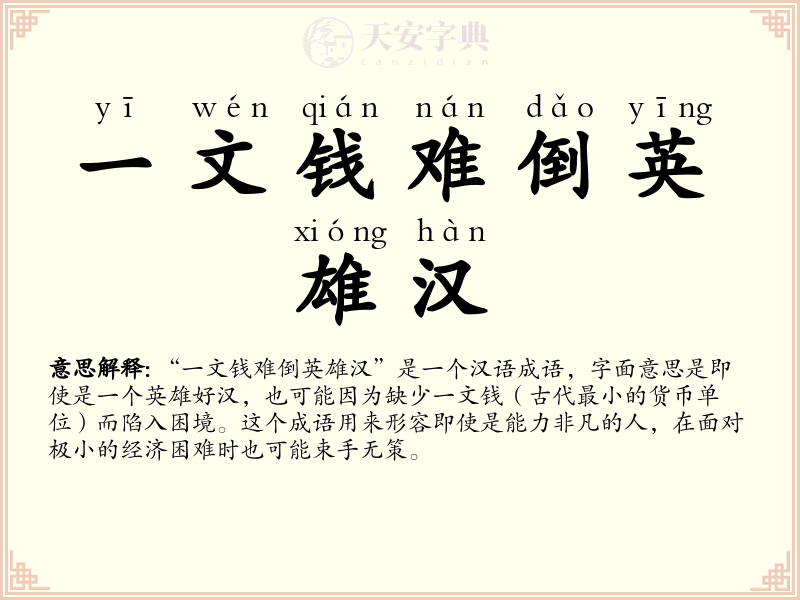 一文钱难倒英雄汉