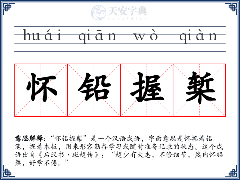 怀铅握椠