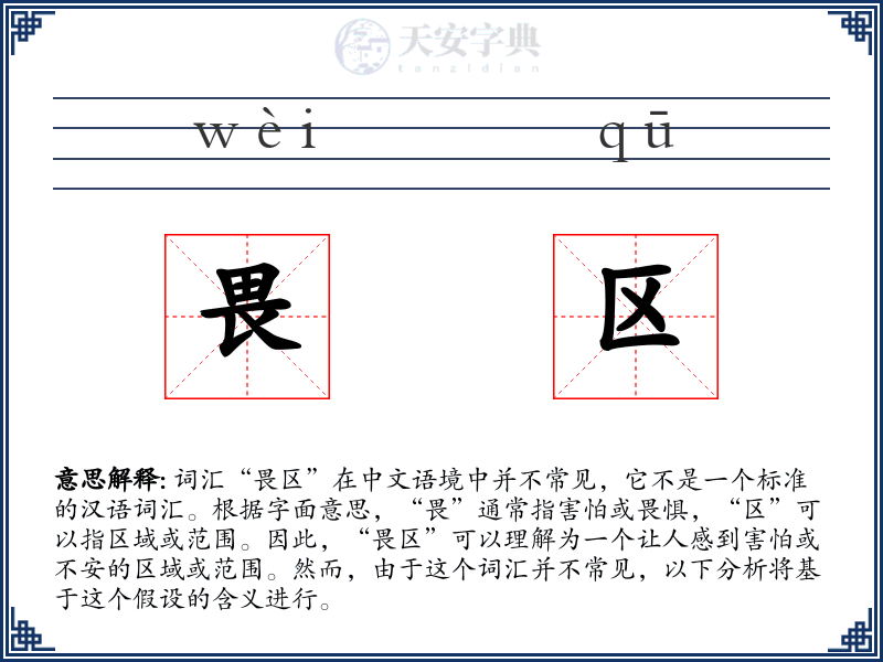 畏区