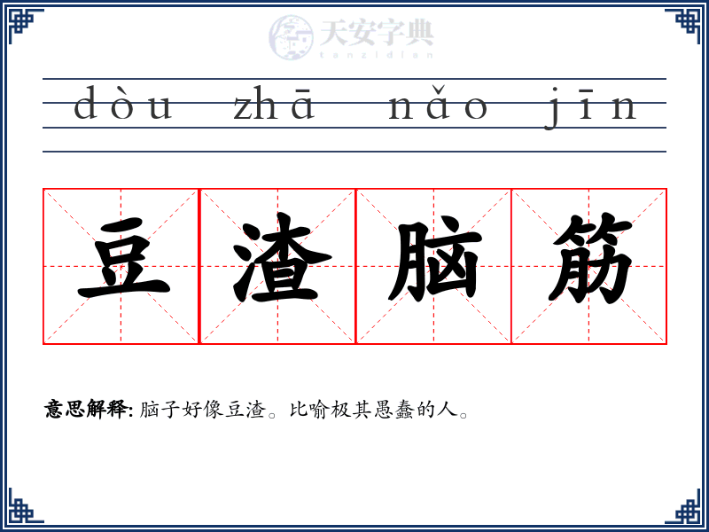 豆渣脑筋