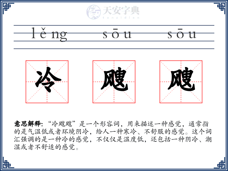 冷飕飕