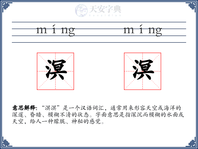溟溟