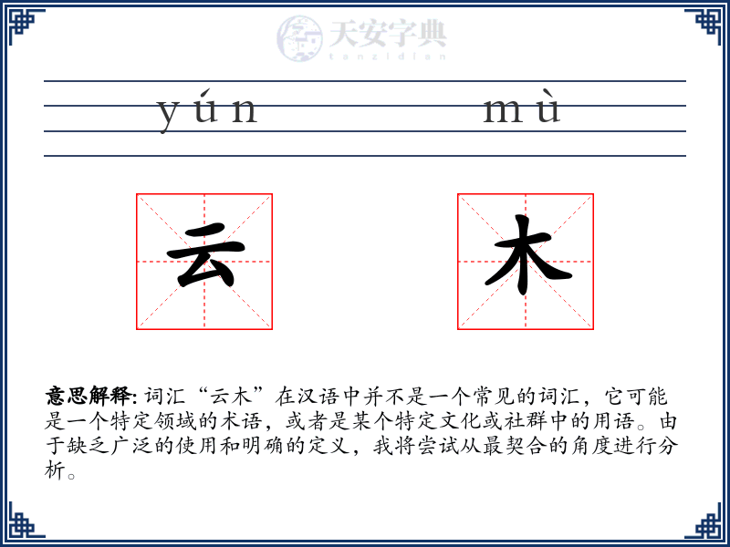 云木