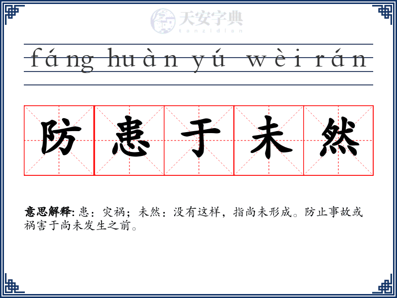 防患于未然