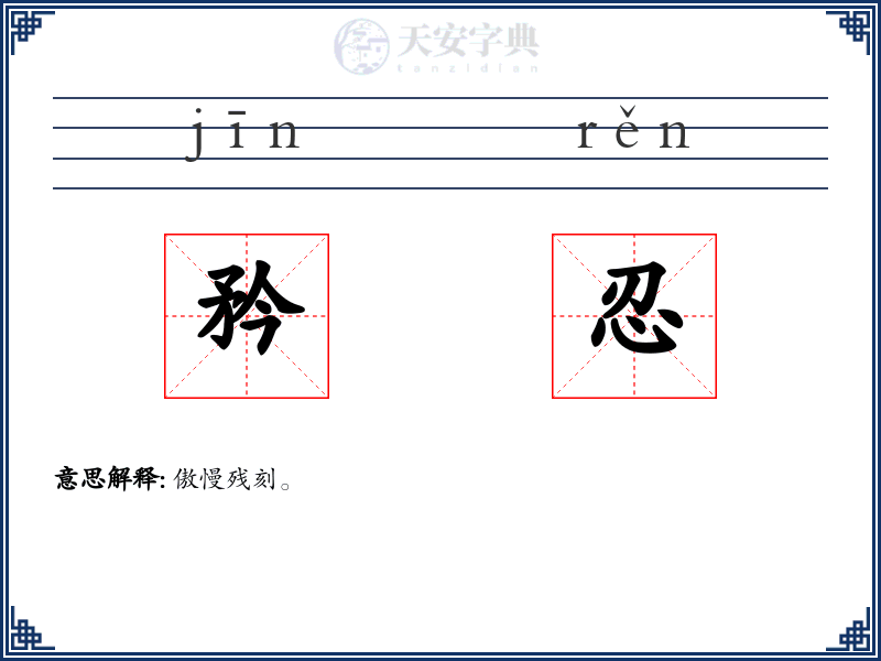 矜忍