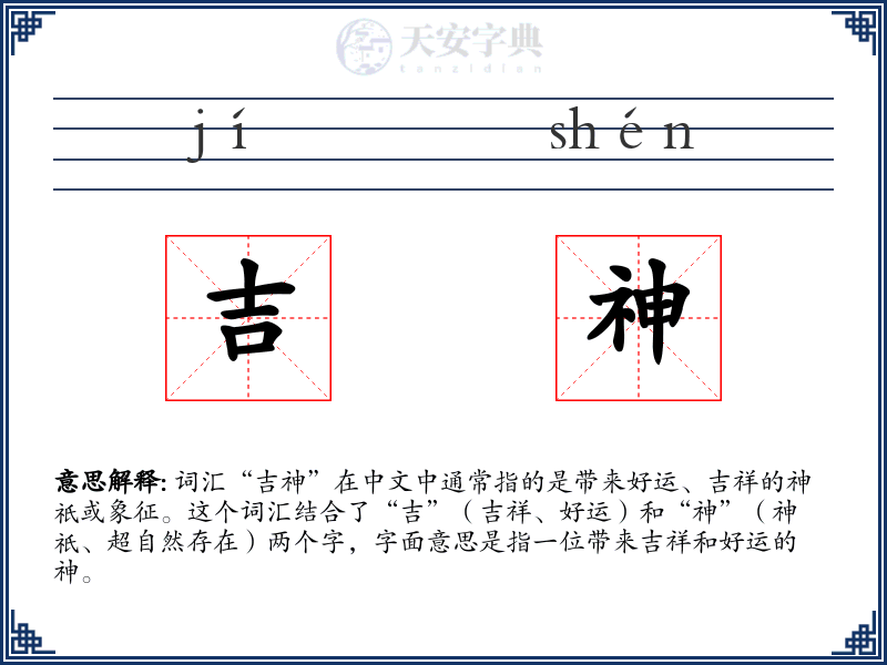 吉神