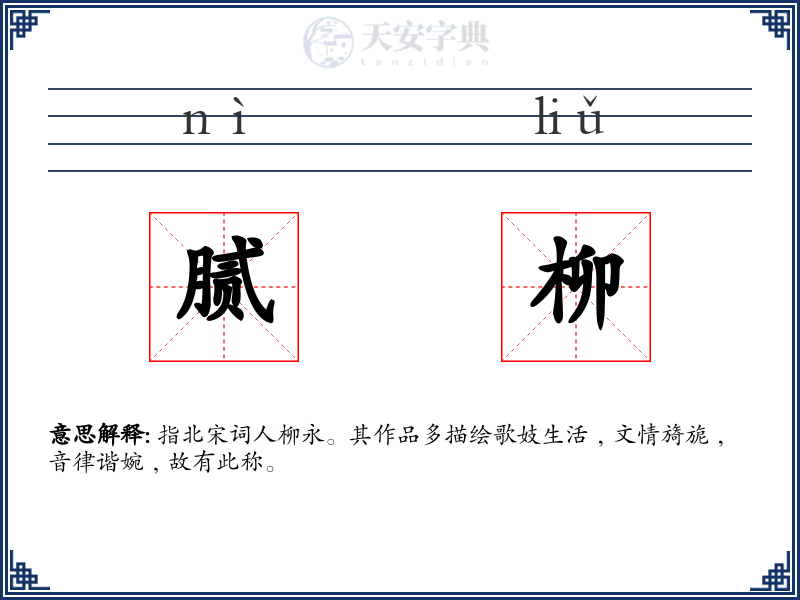 腻柳