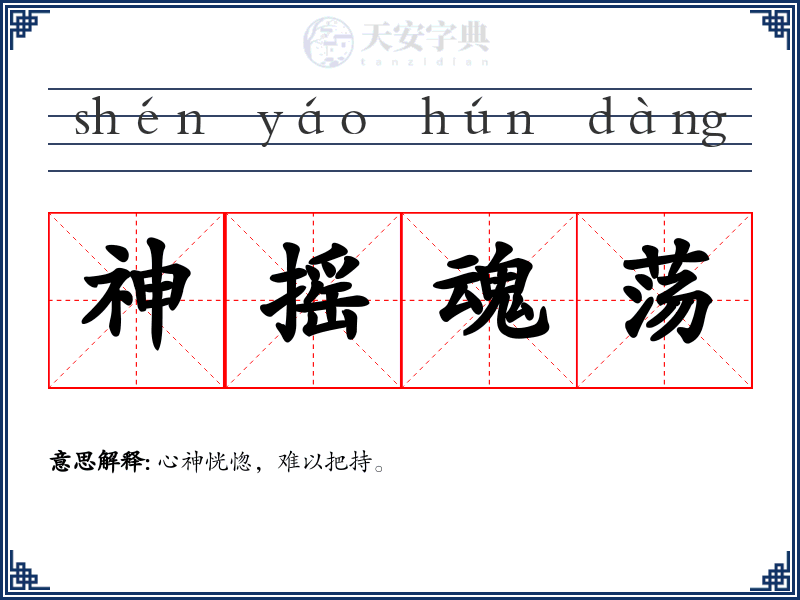神摇魂荡