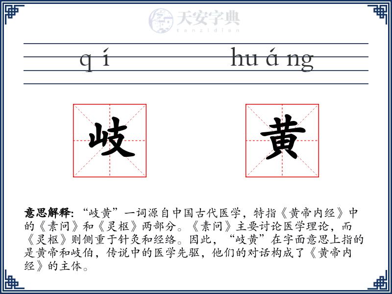 岐黄