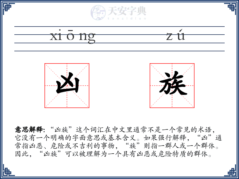 凶族