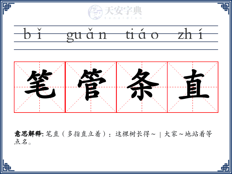 笔管条直