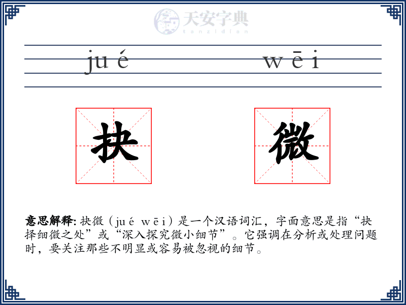 抉微