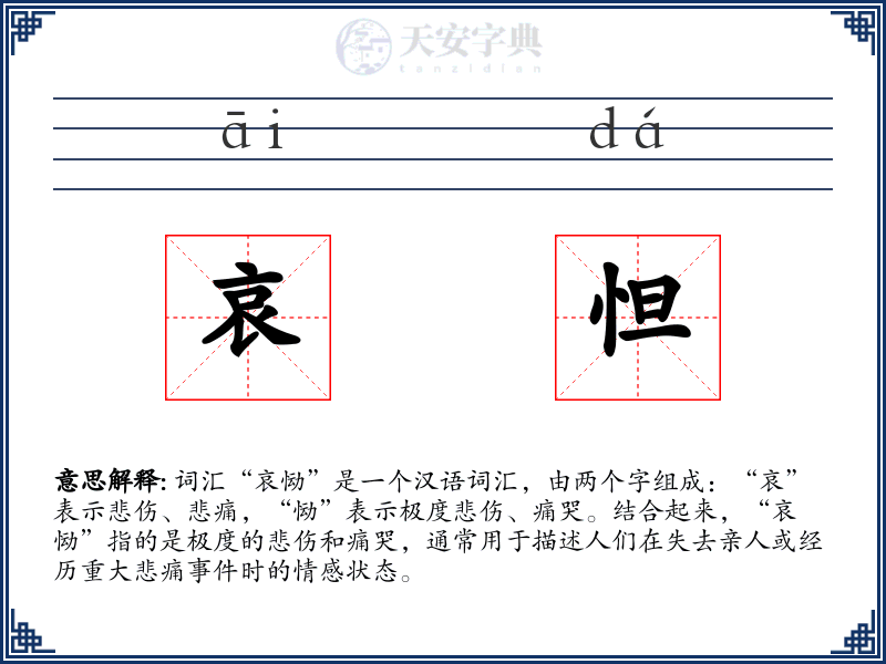 哀怛