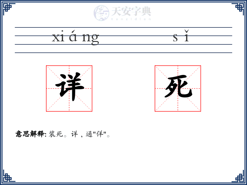 详死