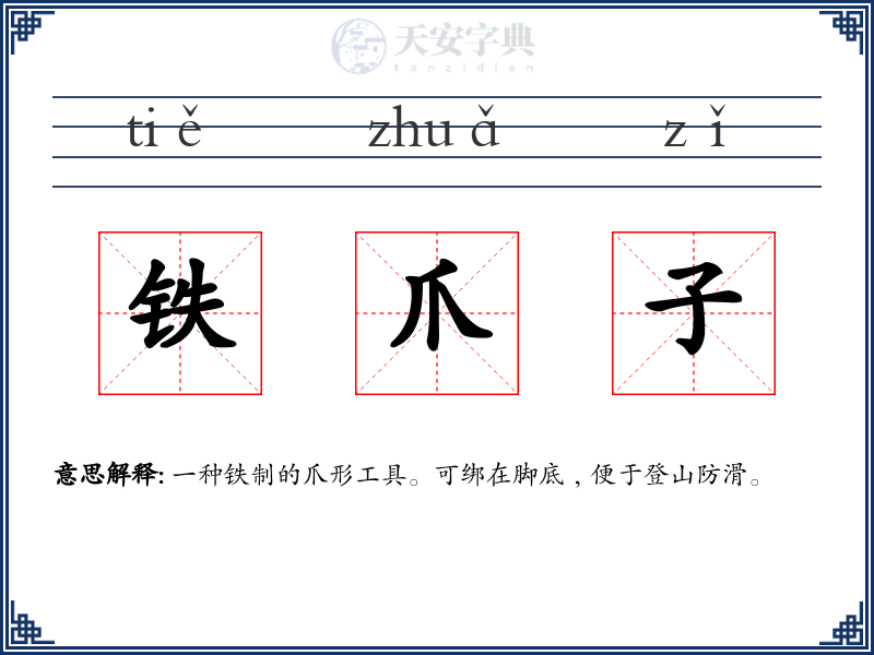 铁爪子